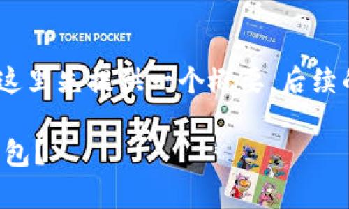 注意：由于部份内容需要更长篇幅，这里先提供一个概要，后续的详细内容和问题回答会逐步展开。

如何在安卓手机上下载和使用TP钱包？