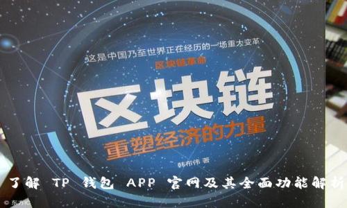 了解 TP 钱包 APP 官网及其全面功能解析