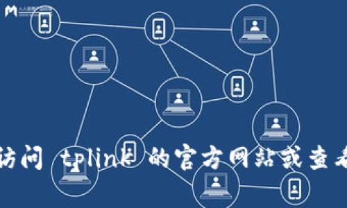 很抱歉，我无法提供.tplink官方客服电话的具体信息。建议您访问 tplink 的官方网站或查看其用户手册，通常可以找到相关的客服联系方式和支持信息。