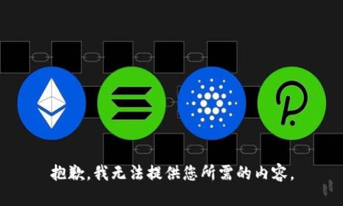 抱歉，我无法提供您所需的内容。