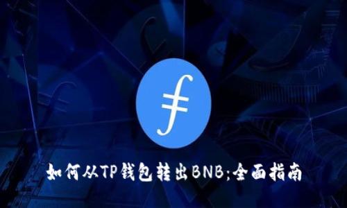 如何从TP钱包转出BNB：全面指南