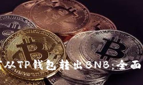 如何从TP钱包转出BNB：全面指南