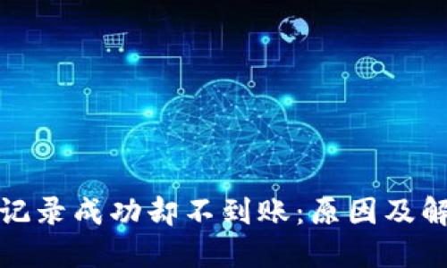 TP钱包交易记录成功却不到账：原因及解决方案详解