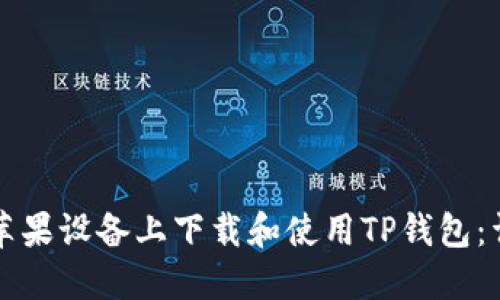 如何在苹果设备上下载和使用TP钱包：详细指南