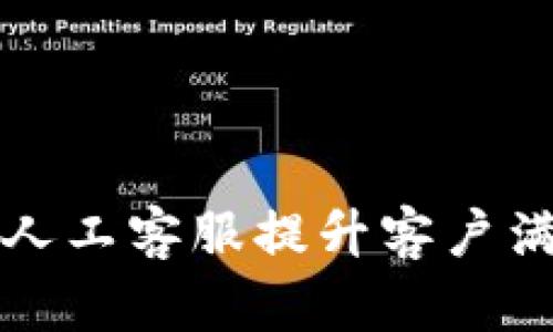 如何有效利用TP人工客服提升客户满意度与业务效率