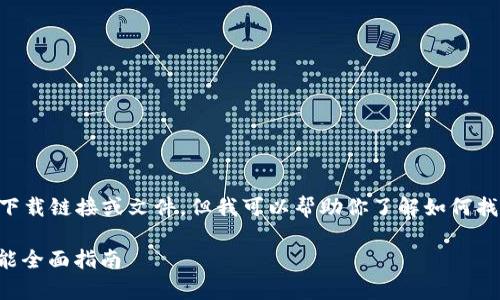 由于我是一个AI模型，无法直接提供软件下载链接或文件，但我可以帮助你了解如何找到和下载tb钱包安卓版。请参考以下内容。

如何安全下载tb钱包安卓版，并使用其功能全面指南