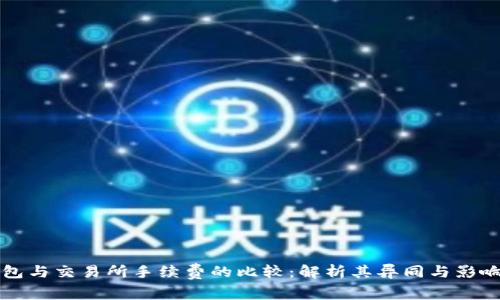 TP钱包与交易所手续费的比较：解析其异同与影响因素