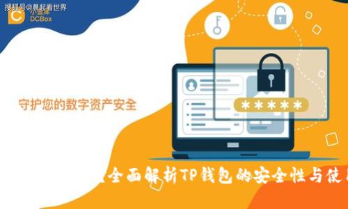 TP钱包授权安全吗？全面解析TP钱包的安全性与使用须知