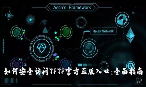 如何安全访问TPTP官方正版入口：全面指南