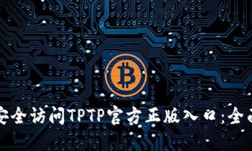 如何安全访问TPTP官方正版入口：全面指南