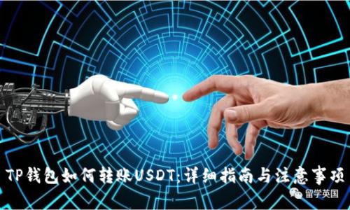TP钱包如何转账USDT：详细指南与注意事项