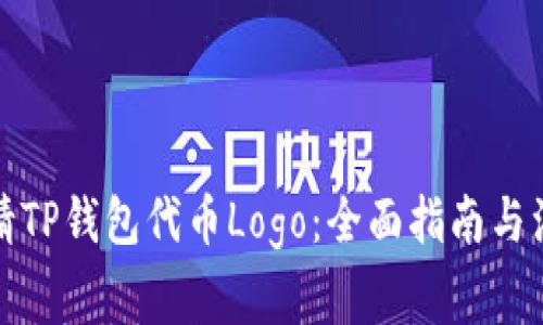 如何申请TP钱包代币Logo：全面指南与注意事项