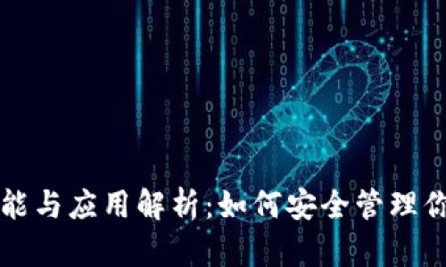 TP钱包的功能与应用解析：如何安全管理你的数字资产