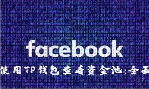 如何使用TP钱包查看资金池：全面指南