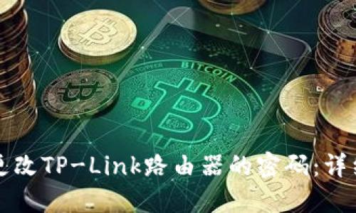 如何更改TP-Link路由器的密码：详细指南