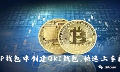 详解如何在TP钱包中创建QKI钱包，快速上手数字资产管理