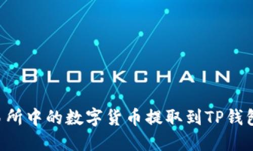 如何将交易所中的数字货币提取到TP钱包：详细指南