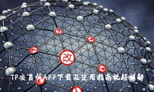 TP交易所APP下载及使用指南视频详解