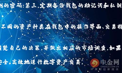 如何在TP钱包上安全快捷地卖币：全面指南
TP钱包, 卖币, 加密货币, 钱包安全/guanjianci

TP钱包（TokenPocket）是一个知名的数字货币钱包，支持多种区块链资产的管理和交易。在这个日益普及的加密货币市场，许多用户由于各种原因希望在TP钱包上卖出自己的数字资产。本文将为您提供一份全面的指南，帮助您了解如何在TP钱包上安全、快捷地进行卖币操作。

一、TP钱包概述
TP钱包是一款多链数字货币钱包，支持以太坊、EOS、TRON等多个多链资产的存储与管理。除了提供基础的钱包功能，TP钱包还集成了去中心化交易所（DEX），允许用户在钱包内直接进行交易，非常方便。

TP钱包的一个显著特点是用户友好的界面，使得即使是新手也可以轻松上手。此外，TP钱包还拥有较高的安全性，支持私钥本地存储，让用户的资产更加安全。

二、卖币前的准备
在您决定卖出数字资产之前，请确保您已经完成以下准备步骤：

ul
    listrong创建并设置TP钱包：/strong首先，您需要下载TP钱包应用，并完成注册和身份验证。记得妥善保存好助记词和私钥，以便日后恢复钱包。/li
    listrong添加资金：/strong确保您的钱包中有足够的数字资产，以供出售。如果您还没有资产，可以通过做一些投资或从其他平台转入资金。/li
    listrong了解市场行情：/strong在出售任何数字资产之前，建议您先了解市场行情，选择合适的时机。/li
/ul

三、如何在TP钱包上卖币
下面是详细的卖币步骤：

h41. 打开TP钱包/h4
启动TP钱包应用程序，并用您的账户进行登录。确保您的登录信息和权限都是正确的。

h42. 选择要出售的数字资产/h4
在钱包主界面，您可以看到您所有的数字资产。点击您需要出售的资产，进入资产详情页。

h43. 进入交易界面/h4
在资产详情页，您会看到“交易”或“卖出”按钮。根据界面提示进入交易界面。

h44. 设置卖出数量/h4
输入您希望出售的数字资产数量。请确认输入无误，避免因误操作而造成损失。

h45. 选择交易方式/h4
TP钱包支持多种交易方式，您可以选择在去中心化交易所（DEX）进行交易，或选择其他合适的平台。根据提供的费用和汇率进行选择。

h46. 确认交易并输入密码/h4
在确认所有信息无误后，按照提示输入钱包密码或进行生物识别确认，以完成交易。

h47. 等待交易完成/h4
交易完成后，您会在交易记录中看到相应的状态更新。请稍等片刻，以确保交易被区块链网络确认。

四、卖币后的注意事项
卖币后，您需要注意以下几点：

ul
    listrong确认到账：/strong确保交易完成后，您卖出资产的法币或其他数字资产已经到账。/li
    listrong监控市场行情：/strong卖出后，关注市场数据，评估自己的决策是否符合预期。/li
    listrong安全存储：/strong如果您打算保留所卖出的法币或其他数字资产，请务必将其存放在安全的钱包中，并确保您的账户信息不被泄露。/li
    listrong复审交易记录：/strong定期检查交易记录，确认所有交易都符合您的预期。/li
/ul

五、FAQs（常见问题解答）

h41. 在TP钱包卖币需要支付手续费吗？/h4
在TP钱包中进行交易时，确实需要支付一定的手续费。具体费用与您选择的交易方式有关，不同交易所和市场的费用会有所不同。您可以在交易确认页面查看详细的费用信息。在去中心化交易所（DEX）中，网络拥堵时手续费可能会额外增加。因此在决定交易的时间和数量时，建议事先调查一下当时的市场情况。

h42. 卖出的资产转入银行账户需要多长时间？/h4
将卖出的资产转入银行账户的时间取决于所使用的交易方式。通过TP钱包进行的交易，通常需要经过平台审核及区块链确认，可能从几分钟到几小时不等。如果使用的是法币交易，可能需要1-3个工作日才能到账。用户在卖币之前需充分了解交易平台的政策与时效性，以避免不必要的等待。

h43. 如何确保我的TP钱包安全？/h4
确保TP钱包的安全至关重要，您可以采取以下措施：第一，保持您的手机和应用程序的更新，避免使用过期版本；第二，设置强密码，并避免使用简单、易被猜测的密码；第三，定期备份钱包的助记词和私钥，并将其存放在安全的地方；第四，不要随意点击陌生链接或下载不明来源的文件，防止因钓鱼攻击而导致资产损失。最后，启用双重认证功能来增强安全性。

h44. TP钱包支持的数字资产种类有哪些？/h4
TP钱包支持多种数字资产，包括但不限于以太坊（ETH）、比特币（BTC）、波场（TRON）等多条主链上的资产。您可以根据自身需要选择存储和交易的资产类型。不同的资产种类在钱包中的操作界面、交易特性等方面可能会有些许差异，建议用户在进行相关操作前详细了解每种资产的特点，以免造成不必要的麻烦。

h45. 我能在TP钱包上找回已经卖出的资产吗？/h4
一旦资产在TP钱包上被卖出，您是不能直接找回的。卖出的资产已转移至买方账户，要再次获取这个资产，您需要重新在市场上购买。在操作前请务必考虑清楚自己的决策，并做出相应的市场调查。如果错误地出售了重要资产，可能增加后来重新买回的成本。因此，在进行交易前，确认自己希望卖出的具体细节十分重要。

综上所述，在TP钱包上卖币的过程并不像许多用户想象的那样复杂。通过本文提供的指南，您可以轻松完成这一操作。希望您能将所学知识应用到实践中，安全、高效地进行数字资产交易。