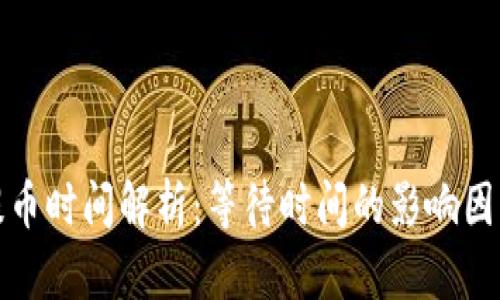 TP钱包提币时间解析：等待时间的影响因素及策略