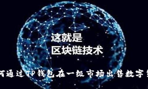 如何通过TP钱包在一级市场出售数字货币
