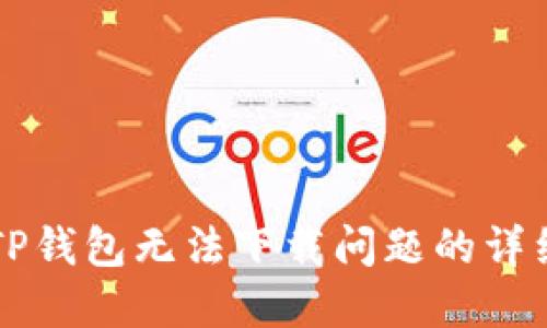 解决TP钱包无法下载问题的详细指南