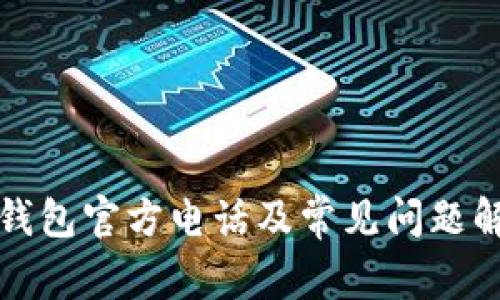 TP钱包官方电话及常见问题解答