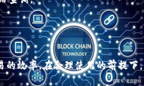   TP钱包与交易所的关系详解：区块链资产的管理与交易平台的互通 / 
 guanjianci TP钱包, 交易所, 区块链资产, 数字货币 /guanjianci 

在数字货币迅速发展的今天，TP钱包和交易所作为区块链生态系统中的两个重要组成部分，其关系越来越受到用户的关注。TP钱包是一种数字货币钱包，专门用于存储、发送和接收数字资产，而交易所则是用户交易这些数字资产的平台。虽然二者功能不同，但彼此之间存在着密切的联系。

TP钱包的基本功能
TP钱包，作为一种数字资产管理工具，主要功能包括：
ul
    listrong资产存储：/strongTP钱包能够安全地存储多种数字货币，包括但不限于比特币、以太坊等。/li
    listrong交易便利：/strong用户可以通过TP钱包与其他用户进行数字货币的交易，方便快捷。/li
    listrong私钥管理：/strongTP钱包通常允许用户自主管理私钥，提高资产的安全性。/li
    listrong实时查询：/strong用户可以实时查看自己所持数字资产的余额及变化情况。/li
/ul
TP钱包的设计初衷就是帮助用户更方便、可靠地管理数字资产，让用户能够在区块链世界中畅行无阻。

交易所的基本功能
交易所则是用户进行数字货币交易的主要场所，其基本功能包括：
ul
    listrong买卖撮合：/strong交易所通过撮合机制，连接买家和卖家，帮助用户完成交易。/li
    listrong市场行情：/strong交易所提供各类数字货币的实时行情，帮助用户做出决策。/li
    listrong杠杆交易：/strong一些交易所提供杠杆交易功能，用户可以利用杠杆提升交易资金的使用效率。/li
    listrong资产交易：/strong用户可以在交易所内进行各种数字货币的交易，包括法币与数字货币之间的兑换。/li
/ul
交易所的核心就是提供一个安全透明的环境，让用户能够高效地进行数字货币交易。

TP钱包与交易所的关系
TP钱包与交易所的关系可以从多个角度来看：
ul
    listrong资产转移：/strong用户在TP钱包中持有的数字货币可以方便地转入交易所进行交易，反之亦然。这一转移机制为用户提供了灵活性，使得用户能够根据市场情况快速进行资产调整。/li
    listrong安全性：/strongTP钱包作为用户掌握私钥的钱包，提供了比交易所更高的安全性。在许多情况下，用户嫌弃将所有资产存放在交易所的风险，而倾向于把大部分资产存放在TP钱包中，仅将进行交易所需的资金转入交易所。/li
    listrong便捷性：/strongTP钱包与交易所的配合使得用户能够随时随地进行交易。例如，用户可以通过APIs实现TP钱包与交易所的自动化交易，及时把握市场机会。/li
/ul

TP钱包的优势与劣势
TP钱包的优势主要体现在安全性和用户控制上。用户可以完全控制他们的私钥，不需要依赖第三方。然而，这种自足的方式也有劣势，即如果用户丢失了私钥，将无法找回这些资产。

另外，TP钱包的交易功能相对较为简单，仅适用于钱包间的转账，无法像交易所那样进行全面的市场交易。因此用户在选择使用TP钱包时，需要考虑他们的使用需求。

交易所的优势与劣势
交易所的主要优势在于高效的交易撮合和丰富的市场数据，用户可以利用各种交易工具和信息做出快速决策。然而，交易所也面临一定的安全风险，若交易所被攻击，用户的资产可能会受到威胁。并且，交易所的运营管理和用户数据管理也可能引起用户对隐私的担忧。

TP钱包与交易所的未来发展趋势
随着区块链技术的成熟，TP钱包与交易所之间的界限可能会逐渐模糊。未来的TP钱包可能具备更多交易功能，类似交易所的操作界面，使得用户不必频繁转移资产。而交易所则会不断增强安全性和用户体验，力求在数字货币交易中占据更大市场份额。

常见问题解答
1. TP钱包安全吗？br
TP钱包是相对安全的，但其安全性依赖于用户如何管理他们的私钥。建议用户详细了解安全备份和加密技术，以保护他们的资产。

2. TP钱包是否支持所有数字货币？br
TP钱包并非支持所有数字货币，具体支持哪些货币取决于该钱包的开发者及其更新情况。用户在选择钱包时应确认所需数字货币是否被支持。

3. 如何将TP钱包中的资产转移到交易所？br
用户可以通过生成交易所中指定的接收地址，并在TP钱包中输入该地址进行转账。需要注意的是，转账可能需要一定的交易手续费，并且某些数字货币的转账时间会有所不同。

4. 交易所的交易费如何计算？br
不同交易所的费用结构不尽相同，一般基于交易量和资产类型收取一定比例的交易手续费，详细信息可以前往交易所的官方网站查询。

5. TP钱包可以与多个交易所同时连接吗？br
是的，用户可以在TP钱包中与多个交易所进行交互，实现不同交易所间的资产转移。

最后，TP钱包与交易所是密不可分的协同关系。用户可以根据自身需求合理选择，充分利用这两个工具，提升数字资产管理和交易的效率。在合理使用的前提下，两者将为用户的数字货币投资之路保驾护航。