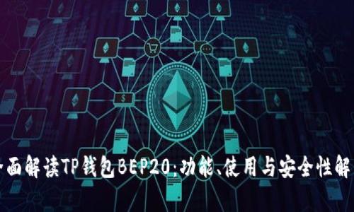 全面解读TP钱包BEP20：功能、使用与安全性解析