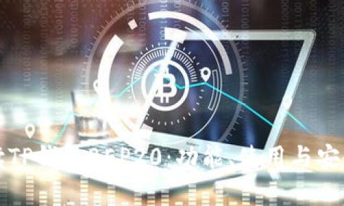 全面解读TP钱包BEP20：功能、使用与安全性解析