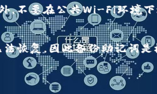    TP钱包教程：如何安全高效地转币？  / 
 guanjianci  TP钱包, 转币, 数字货币, 区块链  /guanjianci 

随着区块链技术的不断发展和数字货币市场的日益火爆，越来越多的用户开始接触和使用各种数字货币钱包。而TP钱包作为一个功能强大的数字货币钱包，因其安全性和易用性受到了广大用户的青睐。在这篇文章中，我们将详细介绍如何在TP钱包中进行转币操作，确保你能够轻松、高效地完成转账，并理解其中的注意事项。

一、什么是TP钱包？
TP钱包是一款支持多种主流数字货币的移动钱包，功能包括数字资产管理、转账、收款、兑换等。它不仅支持比特币、以太坊等主流币种，还支持许多小众币种，满足了不同用户的需求。TP钱包提供了高安全性、用户友好的界面，使得用户可以轻松进行币种管理与转账。

二、TP钱包转币的基本流程
在TP钱包中进行转币操作相对简单，主要包括以下几个步骤：

h41. 下载并安装TP钱包/h4
首先，你需要在手机应用商店中搜索“TP钱包”进行下载安装。安装完成后，打开应用程序并按照提示进行注册或登录。

h42. 创建或导入钱包/h4
如果是第一次使用TP钱包，你可以选择创建新的钱包，并设定安全密码、备份助记词等；如果你已有其他钱包，可以选择导入已经存在的钱包。

h43. 充值或添加资产/h4
在进行转币之前，你需要确保你的钱包中有足够的数字资产。你可以通过充值、购买等方式将资产添加至TP钱包。

h44. 转币操作/h4
完成以上步骤后，找到“转账”或“发币”功能，输入接收方的钱包地址、转账金额，并进行必要的确认。确认无误后，提交转账请求，系统会进行区块链确认，完成后，资产将会转入接收方钱包。

三、TP钱包转币注意事项
在进行转币时，有几个重要的注意事项需要牢记：

h41. 确认接收地址/h4
转账前一定要仔细核对接收方钱包地址。错误的地址会导致资产丢失，且区块链技术的不可逆性使得找回资金几乎不可能。

h42. 考虑网络手续费/h4
每次转账都会产生网络手续费。根据区块链网络的拥堵情况，手续费会有所不同，需要提前了解并计算好。

h43. 转账金额限制/h4
一些钱包对于单笔转账金额有上限限制，需要用户提前确认是否符合规定。

h44. 安全性/h4
确保你的手机安全，钱包密码不要轻易分享。建议定期更换密码，提高账户安全性。

h45. 钱包备份/h4
务必备份助记词和相关信息，以防丢失或被盗。

四、可能的相关问题

h41. TP钱包支持哪些数字货币？/h4
TP钱包支持多种主流的数字货币，包括比特币、以太坊、波场币等。用户可以在钱包中进行资产管理及交易。除此之外，TP钱包也支持一些小众币种，具体支持的币种清单可以在TP钱包的官方网站或官方社交媒体上查询。

h42. 如果转币失败怎么办？/h4
转币失败可能由多种原因引起，如网络拥堵、地址错误、余额不足等。如果转账失败，首先要检查转账记录，查看是否有具体的错误提示。如果是余额不足，则需充值后再操作。如果是地址错误，那么建议你在下一次转账时务必仔细核对地址。

h43. 转账时间通常需要多长？/h4
转账的时间取决于区块链的网络拥堵情况，一般情况下，转账确认的时间从几分钟到几小时不等。在高峰期时，确认时间可能会延长，但TP钱包会在转账过程中提供进度跟踪，你可以随时查看状态。

h44. 如何保护我的TP钱包安全？/h4
保护TP钱包的安全很重要。你应当定期更新你的钱包软件以获得最新的安全补丁，使用复杂的密码和双重验证（如果可用），同时确保手机的安全。另外，不要在公共Wi-Fi环境下进行转币操作，以防信息泄露。

h45. 如何恢复丢失的TP钱包？/h4
如果你丢失了TP钱包，且已备份助记词，那么你可以使用助记词在TP钱包其他设备上恢复你的钱包。如果没有备份，遗憾的是，钱包内的资产将可能无法恢复，因此备份助记词是极为重要的。

通过以上详细的介绍，相信你已经对TP钱包的转币操作有了全面的了解。掌握这些知识后，你就可以更加安全、便捷地进行数字货币的转账与管理。