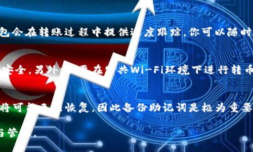    TP钱包教程：如何安全高效地转币？  / 
 guanjianci  TP钱包, 转币, 数字货币, 区块链  /guanjianci 

随着区块链技术的不断发展和数字货币市场的日益火爆，越来越多的用户开始接触和使用各种数字货币钱包。而TP钱包作为一个功能强大的数字货币钱包，因其安全性和易用性受到了广大用户的青睐。在这篇文章中，我们将详细介绍如何在TP钱包中进行转币操作，确保你能够轻松、高效地完成转账，并理解其中的注意事项。

一、什么是TP钱包？
TP钱包是一款支持多种主流数字货币的移动钱包，功能包括数字资产管理、转账、收款、兑换等。它不仅支持比特币、以太坊等主流币种，还支持许多小众币种，满足了不同用户的需求。TP钱包提供了高安全性、用户友好的界面，使得用户可以轻松进行币种管理与转账。

二、TP钱包转币的基本流程
在TP钱包中进行转币操作相对简单，主要包括以下几个步骤：

h41. 下载并安装TP钱包/h4
首先，你需要在手机应用商店中搜索“TP钱包”进行下载安装。安装完成后，打开应用程序并按照提示进行注册或登录。

h42. 创建或导入钱包/h4
如果是第一次使用TP钱包，你可以选择创建新的钱包，并设定安全密码、备份助记词等；如果你已有其他钱包，可以选择导入已经存在的钱包。

h43. 充值或添加资产/h4
在进行转币之前，你需要确保你的钱包中有足够的数字资产。你可以通过充值、购买等方式将资产添加至TP钱包。

h44. 转币操作/h4
完成以上步骤后，找到“转账”或“发币”功能，输入接收方的钱包地址、转账金额，并进行必要的确认。确认无误后，提交转账请求，系统会进行区块链确认，完成后，资产将会转入接收方钱包。

三、TP钱包转币注意事项
在进行转币时，有几个重要的注意事项需要牢记：

h41. 确认接收地址/h4
转账前一定要仔细核对接收方钱包地址。错误的地址会导致资产丢失，且区块链技术的不可逆性使得找回资金几乎不可能。

h42. 考虑网络手续费/h4
每次转账都会产生网络手续费。根据区块链网络的拥堵情况，手续费会有所不同，需要提前了解并计算好。

h43. 转账金额限制/h4
一些钱包对于单笔转账金额有上限限制，需要用户提前确认是否符合规定。

h44. 安全性/h4
确保你的手机安全，钱包密码不要轻易分享。建议定期更换密码，提高账户安全性。

h45. 钱包备份/h4
务必备份助记词和相关信息，以防丢失或被盗。

四、可能的相关问题

h41. TP钱包支持哪些数字货币？/h4
TP钱包支持多种主流的数字货币，包括比特币、以太坊、波场币等。用户可以在钱包中进行资产管理及交易。除此之外，TP钱包也支持一些小众币种，具体支持的币种清单可以在TP钱包的官方网站或官方社交媒体上查询。

h42. 如果转币失败怎么办？/h4
转币失败可能由多种原因引起，如网络拥堵、地址错误、余额不足等。如果转账失败，首先要检查转账记录，查看是否有具体的错误提示。如果是余额不足，则需充值后再操作。如果是地址错误，那么建议你在下一次转账时务必仔细核对地址。

h43. 转账时间通常需要多长？/h4
转账的时间取决于区块链的网络拥堵情况，一般情况下，转账确认的时间从几分钟到几小时不等。在高峰期时，确认时间可能会延长，但TP钱包会在转账过程中提供进度跟踪，你可以随时查看状态。

h44. 如何保护我的TP钱包安全？/h4
保护TP钱包的安全很重要。你应当定期更新你的钱包软件以获得最新的安全补丁，使用复杂的密码和双重验证（如果可用），同时确保手机的安全。另外，不要在公共Wi-Fi环境下进行转币操作，以防信息泄露。

h45. 如何恢复丢失的TP钱包？/h4
如果你丢失了TP钱包，且已备份助记词，那么你可以使用助记词在TP钱包其他设备上恢复你的钱包。如果没有备份，遗憾的是，钱包内的资产将可能无法恢复，因此备份助记词是极为重要的。

通过以上详细的介绍，相信你已经对TP钱包的转币操作有了全面的了解。掌握这些知识后，你就可以更加安全、便捷地进行数字货币的转账与管理。