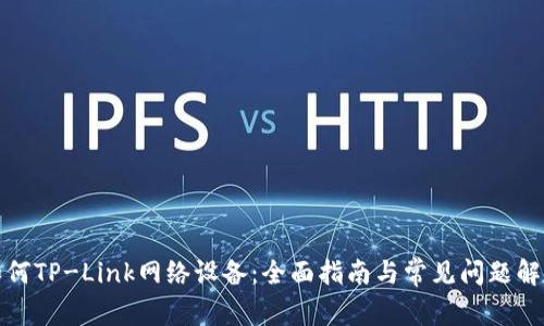如何TP-Link网络设备：全面指南与常见问题解答