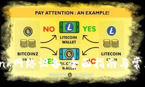 如何TP-Link网络设备：全面指南与常见问题解答