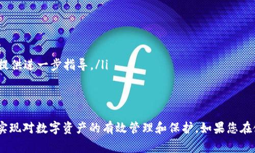    如何解决 TP 钱包常见问题：全面解析与解决方案  /   
 guanjianci  TP 钱包, 钱包问题, 数字货币, 安全, 加密货币  /guanjianci 

随着数字货币的流行，越来越多的人开始使用加密货币钱包来存储和管理他们的资产。TP 钱包作为一种流行的数字资产管理工具，受到了广泛的欢迎。然而，和所有技术一样，TP 钱包也可能会面临一些常见的问题。在本文中，我们将对 TP 钱包常见问题及其解决方案进行详细解析，帮助用户更好地理解和使用这个工具。同时，我们也将探讨与 TP 钱包相关的其他话题。

 TP 钱包常见问题概述 
TP 钱包的常见问题主要集中在以下几个方面：安全性、交易延迟、地址管理、资产无法显示、恢复钱包等。了解这些问题的性质以及解决方案，将有助于提升用户的使用体验，保障其投资安全。

 1. TP 钱包的安全性问题 
钱夹的安全性一直是用户最为关注的话题。TP 钱包在这方面采取了多种措施，如助记词加密、二次验证等，然而，用户在操作过程中，仍然可能会面临安全隐患。
以下是一些用户在使用 TP 钱包时可能遇到的安全问题及解决方案：
ul
    listrong助记词遗失：/strong助记词是用户恢复钱包的关键，如果它被遗失，用户将无法访问自己的资金。因此，建议用户在安全的地方妥善保存助记词，比如使用密码管理工具或物理存储方式。/li
    listrong网络钓鱼攻击：/strong用户在访问 TP 钱包时，可能会遇到仿冒网站。为防止上当受骗，用户应始终确认网址的正确性，不要通过不明链接访问钱包。/li
    listrong软件更新：/strong确保TP钱包时常更新至最新版本，以获得最新的安全补丁和功能。/li
/ul

 2. 交易延迟问题 
很多用户在使用 TP 钱包进行数字货币交易时，可能会遇到交易延迟的问题。这种情况通常与网络拥堵、矿工费用设置过低等原因有关。
针对这个问题，我们可以提供以下解决方案：
ul
    listrong提升矿工费用：/strong在交易发起时，用户可以选择支付较高的矿工费用，这样可以提高交易被处理的优先级，从而缩短交易时间。/li
    listrong观察网络状况：/strong在网络拥堵时，建议用户稍等片刻再发起交易，尤其是在高峰时段。/li
    listrong使用交易确认服务：/strong某些服务可以提供交易确认的状态跟踪，帮助用户实时了解交易状态。/li
/ul

 3. 地址管理问题 
用户在使用 TP 钱包时，可能会面临地址管理方面的困惑。例如，如何正确管理多个钱包地址、如何进行地址的导入导出等。
以下是一些建议：
ul
    listrong智能分类：/strong用户可以按照用途分类钱包地址，例如用于交易的地址和用于储蓄的地址，便于管理。/li
    listrong导出地址：/strong对于需要在多个设备上使用的钱包，用户可以选择导出钱包地址，确保不会丢失信息。/li
    listrong定期清理：/strong定期查看并合理清理无用的地址，保持地址管理的简单和高效。/li
/ul

 4. 资产无法显示问题 
一些用户在 TP 钱包中可能会遇到资产无法显示的问题。这通常与网络同步失败、代币不支持等原因有关。
解决此问题的建议包括：
ul
    listrong检查网络连接：/strong确认设备的网络连接状况，确保钱包能够正常同步区块链数据。/li
    listrong检查代币支持情况：/strong某些代币可能尚未被 TP 钱包支持，用户可以查阅钱包的支持列表，或更新到新版本。/li
    listrong手动添加代币：/strong对于钱包支持的代币，可以手动输入合约地址进行添加，确保能正常显示。/li
/ul

 5. 恢复钱包问题 
许多用户在更换设备或意外删除了应用程序后，会想要恢复 TP 钱包。为了确保顺利恢复，用户需要妥善保管助记词。
恢复钱包的一般步骤如下：
ul
    listrong下载 TP 钱包应用：/strong在新设备上重新下载并安装 TP 钱包应用。/li
    listrong选择恢复钱包：/strong在应用程序中选择“恢复钱包”选项，输入助记词进行验证。/li
    listrong确认资产：/strong恢复完成后，用户需确保钱包中的资产正常显示，并检查以上提到的其他问题。/li
/ul

 相关问题探讨 
除了上述常见问题，用户在日常使用 TP 钱包时，可能还会有其他相关问题。以下是5个可能相关的问题及其详细介绍：

 问题1：如何保护我的 TP 钱包免受黑客攻击？ 
在数字货币的世界里，安全问题永远是重中之重。保护 TP 钱包免受黑客攻击的措施可以分为以下几方面：
ul
    listrong使用强密码：/strong用户在设置 TP 钱包时，应该使用复杂且不易被猜测的密码。混合字母、数字和符号是创建一个强密码的好方法。/li
    listrong定期更换密码：/strong即使密码再强，也应该定期更换，保持安全性。建议用户每隔几个月更换一次钱包密码。/li
    listrong启用双重验证：/strongTP 钱包有一些版本可能支持双重验证，用户可以设置使用手机短信或其他方法进行额外的身份确认，这是降低风险的有效措施。/li
    listrong避免公共网络：/strong用户在访问 TP 钱包时，应尽量避免使用公共 Wi-Fi 网络，因其存在被攻击的风险。建议在私人安全的网络中操作，并使用VPN提高安全性。/li
    listrong定期备份数据：/strong定期备份自己的资产和助记词，可以降低因设备丢失或故障带来的损失。/li
/ul

 问题2：TP 钱包是否支持所有类型的加密货币？ 
TP 钱包的印象通常是以支持和管理多种数字资产而受到欢迎。然而，并非所有的加密货币都能得到支持。以下是一些用户需要了解的内容：
ul
    listrong主流币种支持：/strongTP 钱包支持主流的加密货币，如比特币（BTC）、以太坊（ETH）、瑞波币（XRP）等。用户在使用前可以查阅官方支持列表。/li
    listrong开发者支持情况：/strong某些较小的或新兴的加密货币可能未被 TP 钱包支持。用户可以通过官方渠道向开发者请求加入其喜欢的币种。/li
    listrong导入自定义代币：/strong对于支持 ERC20 等标准的代币，用户可以输入合约地址进行手动导入，以便于管理这些资产。/li
    listrong查看更新：/strong用户应定期查询 TP 钱包的更新日志，以获取新加入支持的币种信息。/li
/ul

 问题3：如何将 TP 钱包中的资金转移到其他钱包？ 
将 TP 钱包中的资金转移到其他钱包是一个相对简单的过程，但用户仍需谨慎操作，确保正确无误。以下是具体步骤：
ul
    listrong登录 TP 钱包：/strong用户需输入密码及双重验证信息登录钱包，确保帐户安全。/li
    listrong进行转账操作：/strong在钱包界面中选择“发送”或“转账”选项，输入接收者的钱包地址。/li
    listrong设置金额：/strong在输入地址后，用户须输入转账的金额，确保余额充足以支付相应的矿工费。/li
    listrong确认并发送：/strong再次检查地址和金额，确保无误后，确认转账，系统会提示用户支付矿工费用并完成交易。/li
/ul

 问题4：使用 TP 钱包交易是否收费？ 
很多用户会关心使用 TP 钱包进行交易是否会产生费用。以下是有关 TP 钱包交易费用的详细信息：
ul
    listrong矿工费用：/strong每当用户使用 TP 钱包进行交易时，都需要支付矿工费用。这个费用是给网络维护者的，通常由用户自己设定，越高的费用可以加快交易速度。/li
    listrong平台费用：/strong一些第三方交易平台可能会收取额外的服务费用，用户在交易前应确认平台的具体收费标准。/li
    listrong资金存取费用：/strong在将资金从 TP 钱包转移至其他钱包时，可能也会产生费用，具体费用视提供的网络而定。/li
/ul

 问题5：如果我忘记了 TP 钱包的密码，该怎么办？ 
遗忘密码是用户在使用各种应用时常见的问题，对于 TP 钱包而言，忘记密码后依然可以通过以下方法找回：
ul
    listrong使用助记词：/strong如果用户在注册时保存了助记词，可以使用助记词恢复钱包。在打开 TP 钱包后，选择“恢复钱包”选项，输入助记词进行重设。/li
    listrong联系支持团队：/strong如果助记词也遗失了，用户可以尝试联系 TP 钱包的支持团队，说明情况并寻求帮助，虽然他们可能无法直接恢复密码，但会提供进一步指导。/li
    listrong数据备份：/strong定期备份钱包的设置、助记词和交易记录，可以帮助用户在发生意外时最大程度减少损失。/li
/ul

总之，TP 钱包作为一种安全便捷的数字货币管理工具，其性能和用户体验受到许多用户的认可。通过了解常见问题及其解决方案，用户可以更好地利用这一工具，实现对数字资产的有效管理和保护。如果您在使用 TP 钱包的过程中遇到问题，不妨参考本文的介绍，快速找到解决方案，以确保您的数字资产安全、顺畅地交易和管理。