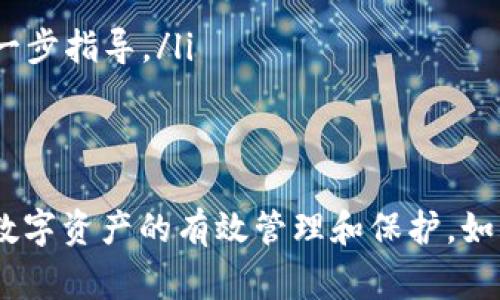    如何解决 TP 钱包常见问题：全面解析与解决方案  /   
 guanjianci  TP 钱包, 钱包问题, 数字货币, 安全, 加密货币  /guanjianci 

随着数字货币的流行，越来越多的人开始使用加密货币钱包来存储和管理他们的资产。TP 钱包作为一种流行的数字资产管理工具，受到了广泛的欢迎。然而，和所有技术一样，TP 钱包也可能会面临一些常见的问题。在本文中，我们将对 TP 钱包常见问题及其解决方案进行详细解析，帮助用户更好地理解和使用这个工具。同时，我们也将探讨与 TP 钱包相关的其他话题。

 TP 钱包常见问题概述 
TP 钱包的常见问题主要集中在以下几个方面：安全性、交易延迟、地址管理、资产无法显示、恢复钱包等。了解这些问题的性质以及解决方案，将有助于提升用户的使用体验，保障其投资安全。

 1. TP 钱包的安全性问题 
钱夹的安全性一直是用户最为关注的话题。TP 钱包在这方面采取了多种措施，如助记词加密、二次验证等，然而，用户在操作过程中，仍然可能会面临安全隐患。
以下是一些用户在使用 TP 钱包时可能遇到的安全问题及解决方案：
ul
    listrong助记词遗失：/strong助记词是用户恢复钱包的关键，如果它被遗失，用户将无法访问自己的资金。因此，建议用户在安全的地方妥善保存助记词，比如使用密码管理工具或物理存储方式。/li
    listrong网络钓鱼攻击：/strong用户在访问 TP 钱包时，可能会遇到仿冒网站。为防止上当受骗，用户应始终确认网址的正确性，不要通过不明链接访问钱包。/li
    listrong软件更新：/strong确保TP钱包时常更新至最新版本，以获得最新的安全补丁和功能。/li
/ul

 2. 交易延迟问题 
很多用户在使用 TP 钱包进行数字货币交易时，可能会遇到交易延迟的问题。这种情况通常与网络拥堵、矿工费用设置过低等原因有关。
针对这个问题，我们可以提供以下解决方案：
ul
    listrong提升矿工费用：/strong在交易发起时，用户可以选择支付较高的矿工费用，这样可以提高交易被处理的优先级，从而缩短交易时间。/li
    listrong观察网络状况：/strong在网络拥堵时，建议用户稍等片刻再发起交易，尤其是在高峰时段。/li
    listrong使用交易确认服务：/strong某些服务可以提供交易确认的状态跟踪，帮助用户实时了解交易状态。/li
/ul

 3. 地址管理问题 
用户在使用 TP 钱包时，可能会面临地址管理方面的困惑。例如，如何正确管理多个钱包地址、如何进行地址的导入导出等。
以下是一些建议：
ul
    listrong智能分类：/strong用户可以按照用途分类钱包地址，例如用于交易的地址和用于储蓄的地址，便于管理。/li
    listrong导出地址：/strong对于需要在多个设备上使用的钱包，用户可以选择导出钱包地址，确保不会丢失信息。/li
    listrong定期清理：/strong定期查看并合理清理无用的地址，保持地址管理的简单和高效。/li
/ul

 4. 资产无法显示问题 
一些用户在 TP 钱包中可能会遇到资产无法显示的问题。这通常与网络同步失败、代币不支持等原因有关。
解决此问题的建议包括：
ul
    listrong检查网络连接：/strong确认设备的网络连接状况，确保钱包能够正常同步区块链数据。/li
    listrong检查代币支持情况：/strong某些代币可能尚未被 TP 钱包支持，用户可以查阅钱包的支持列表，或更新到新版本。/li
    listrong手动添加代币：/strong对于钱包支持的代币，可以手动输入合约地址进行添加，确保能正常显示。/li
/ul

 5. 恢复钱包问题 
许多用户在更换设备或意外删除了应用程序后，会想要恢复 TP 钱包。为了确保顺利恢复，用户需要妥善保管助记词。
恢复钱包的一般步骤如下：
ul
    listrong下载 TP 钱包应用：/strong在新设备上重新下载并安装 TP 钱包应用。/li
    listrong选择恢复钱包：/strong在应用程序中选择“恢复钱包”选项，输入助记词进行验证。/li
    listrong确认资产：/strong恢复完成后，用户需确保钱包中的资产正常显示，并检查以上提到的其他问题。/li
/ul

 相关问题探讨 
除了上述常见问题，用户在日常使用 TP 钱包时，可能还会有其他相关问题。以下是5个可能相关的问题及其详细介绍：

 问题1：如何保护我的 TP 钱包免受黑客攻击？ 
在数字货币的世界里，安全问题永远是重中之重。保护 TP 钱包免受黑客攻击的措施可以分为以下几方面：
ul
    listrong使用强密码：/strong用户在设置 TP 钱包时，应该使用复杂且不易被猜测的密码。混合字母、数字和符号是创建一个强密码的好方法。/li
    listrong定期更换密码：/strong即使密码再强，也应该定期更换，保持安全性。建议用户每隔几个月更换一次钱包密码。/li
    listrong启用双重验证：/strongTP 钱包有一些版本可能支持双重验证，用户可以设置使用手机短信或其他方法进行额外的身份确认，这是降低风险的有效措施。/li
    listrong避免公共网络：/strong用户在访问 TP 钱包时，应尽量避免使用公共 Wi-Fi 网络，因其存在被攻击的风险。建议在私人安全的网络中操作，并使用VPN提高安全性。/li
    listrong定期备份数据：/strong定期备份自己的资产和助记词，可以降低因设备丢失或故障带来的损失。/li
/ul

 问题2：TP 钱包是否支持所有类型的加密货币？ 
TP 钱包的印象通常是以支持和管理多种数字资产而受到欢迎。然而，并非所有的加密货币都能得到支持。以下是一些用户需要了解的内容：
ul
    listrong主流币种支持：/strongTP 钱包支持主流的加密货币，如比特币（BTC）、以太坊（ETH）、瑞波币（XRP）等。用户在使用前可以查阅官方支持列表。/li
    listrong开发者支持情况：/strong某些较小的或新兴的加密货币可能未被 TP 钱包支持。用户可以通过官方渠道向开发者请求加入其喜欢的币种。/li
    listrong导入自定义代币：/strong对于支持 ERC20 等标准的代币，用户可以输入合约地址进行手动导入，以便于管理这些资产。/li
    listrong查看更新：/strong用户应定期查询 TP 钱包的更新日志，以获取新加入支持的币种信息。/li
/ul

 问题3：如何将 TP 钱包中的资金转移到其他钱包？ 
将 TP 钱包中的资金转移到其他钱包是一个相对简单的过程，但用户仍需谨慎操作，确保正确无误。以下是具体步骤：
ul
    listrong登录 TP 钱包：/strong用户需输入密码及双重验证信息登录钱包，确保帐户安全。/li
    listrong进行转账操作：/strong在钱包界面中选择“发送”或“转账”选项，输入接收者的钱包地址。/li
    listrong设置金额：/strong在输入地址后，用户须输入转账的金额，确保余额充足以支付相应的矿工费。/li
    listrong确认并发送：/strong再次检查地址和金额，确保无误后，确认转账，系统会提示用户支付矿工费用并完成交易。/li
/ul

 问题4：使用 TP 钱包交易是否收费？ 
很多用户会关心使用 TP 钱包进行交易是否会产生费用。以下是有关 TP 钱包交易费用的详细信息：
ul
    listrong矿工费用：/strong每当用户使用 TP 钱包进行交易时，都需要支付矿工费用。这个费用是给网络维护者的，通常由用户自己设定，越高的费用可以加快交易速度。/li
    listrong平台费用：/strong一些第三方交易平台可能会收取额外的服务费用，用户在交易前应确认平台的具体收费标准。/li
    listrong资金存取费用：/strong在将资金从 TP 钱包转移至其他钱包时，可能也会产生费用，具体费用视提供的网络而定。/li
/ul

 问题5：如果我忘记了 TP 钱包的密码，该怎么办？ 
遗忘密码是用户在使用各种应用时常见的问题，对于 TP 钱包而言，忘记密码后依然可以通过以下方法找回：
ul
    listrong使用助记词：/strong如果用户在注册时保存了助记词，可以使用助记词恢复钱包。在打开 TP 钱包后，选择“恢复钱包”选项，输入助记词进行重设。/li
    listrong联系支持团队：/strong如果助记词也遗失了，用户可以尝试联系 TP 钱包的支持团队，说明情况并寻求帮助，虽然他们可能无法直接恢复密码，但会提供进一步指导。/li
    listrong数据备份：/strong定期备份钱包的设置、助记词和交易记录，可以帮助用户在发生意外时最大程度减少损失。/li
/ul

总之，TP 钱包作为一种安全便捷的数字货币管理工具，其性能和用户体验受到许多用户的认可。通过了解常见问题及其解决方案，用户可以更好地利用这一工具，实现对数字资产的有效管理和保护。如果您在使用 TP 钱包的过程中遇到问题，不妨参考本文的介绍，快速找到解决方案，以确保您的数字资产安全、顺畅地交易和管理。