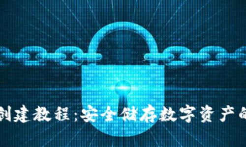 TP冷钱包创建教程：安全储存数字资产的详细指南