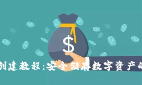 TP冷钱包创建教程：安全储存数字资产的详细指南