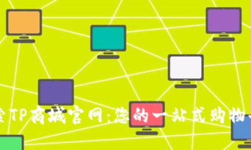 探索TP商城官网：您的一站式购物平台