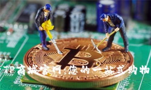 探索TP商城官网：您的一站式购物平台