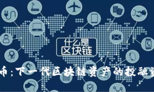 TPCH币：下一代区块链资产的投融资利器