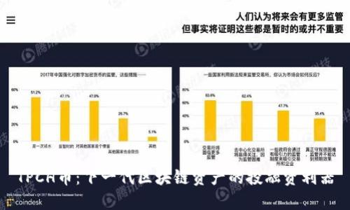 TPCH币：下一代区块链资产的投融资利器