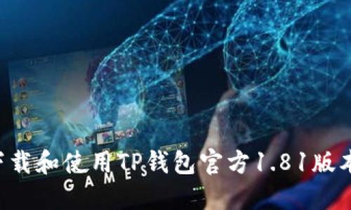 如何安全下载和使用TP钱包官方1.81版本：全面指南