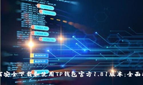 如何安全下载和使用TP钱包官方1.81版本：全面指南