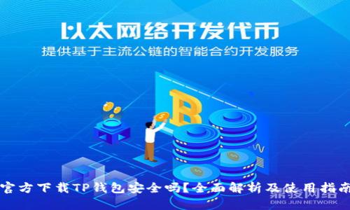 官方下载TP钱包安全吗？全面解析及使用指南