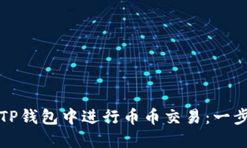 如何在TP钱包中进行币币交易：一步步详解