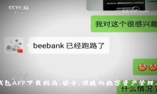 TP钱包APP下载指南：安全、便捷的数字资产管理工具