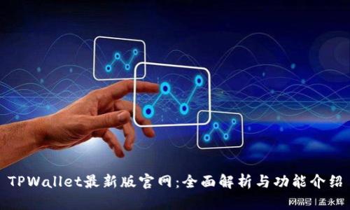 TPWallet最新版官网：全面解析与功能介绍