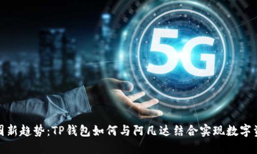 探索币圈新趋势：TP钱包如何与阿凡达结合实现数字资产管理