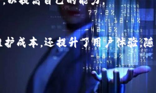 专业TP技术官网：全面解析TP技术的应用与发展

TP技术, TP官网, TP应用, TP发展/guanjianci

什么是TP技术？
TP技术，或者称为技术平台技术，是指用于构建和支持软件应用程序的一种基础性技术架构。TP技术的主要目标是提供一个统一的接口和服务，以便开发者能够更高效地开发、测试和部署应用程序。TP通常用于处理复杂性、提高性能以及降低开发成本。

TP技术的组成部分包括但不限于网络协议、数据库技术和用户界面的构建工具。通常，TP技术的演变伴随着计算能力的提升和数字技术的创新。这使得开发者能够在更短的时间内创建出更复杂和功能强大的应用。

TP技术的应用广泛，涉及到数据管理、网络安全、用户体验等多个领域，而在现代软件开发中，TP技术被认为是架构设计的重要基石，帮助企业快速响应市场需求。

TP技术的核心优势
TP技术的主要优势体现在以下几个方面：

h41. 提高开发效率/h4
TP技术通过提供标准化的接口和工具，极大提高了开发效率。开发者不需要从头开始构建每个应用程序的基础部分，可以集中精力在核心功能的实现上。

h42. 降低维护成本/h4
TP技术的模块化设计使得应用程序的维护变得更加简单。每个组件可以独立更新和维护，降低了系统整体的维护成本。

h43. 提升系统安全性/h4
TP技术通常会集成多层安全机制，保护数据和应用不受攻击。开发者可以专注于实现业务逻辑，而不必过于担心安全性问题。

h44. 增强用户体验/h4
优越的用户界面工具可以帮助开发者设计出更加友好的用户体验。TP技术使得用户可以获得更流畅、直观的操作感受。

h45. 加强与其他系统的兼容性/h4
TP技术通常考虑到与其他系统的兼容性，因此可以轻松集成多种不同的技术平台，满足企业的多样化需求。

TP技术的主要应用场景
TP技术的应用场景非常广泛，包括但不限于以下几个领域：

h41. 企业级应用开发/h4
在企业级应用开发中，TP技术常常用于构建各种管理系统，如客户关系管理（CRM）、企业资源计划（ERP）等。这种系统通常需要处理大量数据，要求高性能和高可靠性，而TP技术可以为这些系统提供稳定的支持。

h42. 移动应用开发/h4
随着移动互联网的普及，TP技术在移动应用开发中的应用也越来越广泛。开发者可以利用TP技术提供的工具和服务，加快移动应用的研发过程，确保应用的流畅性和用户体验。

h43. 云计算与大数据分析/h4
TP技术与云计算和大数据技术相结合，为企业提供强大的数据处理能力。通过使用TP技术，企业可以实现对大数据的实时分析和处理，支持业务决策。

h44. 电子商务平台/h4
TP技术在电子商务平台中的应用也非常重要。通过提供安全稳定的交易环境、流畅的用户界面和高效的数据处理能力，TP技术助力企业提升电商平台的竞争力。

h45. 社交网络与在线社区/h4
社交网络平台通常需要处理大量的用户数据和交互，TP技术可以提供强大的后端支持，保证数据的快速处理和用户体验的流畅。

TP技术的未来发展趋势
随着技术的快速发展，TP技术也在不断演变，未来的TP技术可能会朝着以下几个方向发展：

h41. 人工智能和机器学习集成/h4
越来越多的TP技术将融入人工智能和机器学习的算法，使得应用程序不仅能处理数据，还能进行智能分析和决策。

h42. 微服务架构/h4
微服务架构是一种新的软件架构设计理念，它将应用拆分成微小的服务，每个服务独立运行，这种设计与TP技术相辅相成，让系统更加灵活。

h43. 无服务器计算/h4
无服务器计算是一种新的云计算模式，TP技术将与无服务器架构相结合，进一步降低部署和维护的复杂性，提升开发者的工作效率。

h44. 跨平台解决方案/h4
随着互联网上设备种类的不断增加，TP技术未来将更加强调跨平台的解决方案，使得应用能够在各种设备上流畅运行。

h45. 增强数据隐私和安全性/h4
随着数据隐私问题日益严重，TP技术将更加注重数据安全与隐私的保护，提供更为健全的安全机制，以满足市场需求。

常见问题解答

1. TP技术与传统软件开发有什么区别？
传统软件开发通常是基于硬编码的方式，而TP技术注重模块化、重用性和标准化。传统开发一旦遇到需求变更，通常需要大量重写代码，而TP技术的模块化设计可以简化这一过程，开发者可以在不影响其他模块的情况下快速调整或更新功能。

此外，TP技术还能够适应不同的开发环境和需求变化，让企业在不断变化的市场中保持竞争力。

2. 如何选择适合的TP技术平台？
选择适合的TP技术平台需要考虑多个因素，包括企业的具体需求、应用的复杂程度、预期的用户规模、支持的技术栈及预算等。企业应首先明确自身需求，再在市场上对比不同的TP技术平台，从性能、稳定性、安全性等多个维度进行评估。

同时，可以参考已有用户的使用案例和反馈，从而做出更为明智的决策。

3. TP技术的实施过程复杂吗？
TP技术的实施过程相对传统开发方法来说更为简化，但仍然需要精细的项目管理。实施过程通常包括需求分析、平台选择、系统设计、开发测试及上线等多个环节。由于TP技术的模块化和标准化特点，可以降低实施成本和复杂度，但仍然需保持良好的项目沟通和协调。

建议企业进行充分的项目规划，同时确保技术团队的专业能力，从而顺利开展TP技术的实施过程。

4. TP技术能提升企业的竞争优势吗？
是的，TP技术能够显著提升企业的竞争优势。通过提高开发效率、降低维护成本，企业能够更快地推出符合市场需求的产品，从而抢占市场份额。同时，TP技术在提升用户体验、确保系统安全性方面的优势，也能帮助企业在竞争激烈的市场中保持领先地位。

5. 学习TP技术需要哪些基础知识？
学习TP技术通常需要具备一定的计算机基础，如编程语言（如Java、Python等）、数据库知识、网络协议等。此外，了解软件开发流程、项目管理和系统架构等相关知识，将有助于更深入理解TP技术的应用和实施。

建议初学者可以从基础的编程和数据库知识开始，逐步深入学习相关的TP技术理论与实践，参加一些在线课程和培训，以提高自己的能力。

总结
TP技术作为一种重要的技术架构，正在广泛应用于各个行业。它的模块化、标准化设计，不仅提高了开发效率，降低了维护成本，还提升了用户体验。随着数字技术的不断发展，TP技术将继续更新进化，帮助企业在新形势下更加灵活和高效地应对挑战。

希望本文能够帮助您更好地理解TP技术及其应用。如有相关问题，欢迎随时进行讨论！